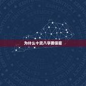 为什么十灵八字要保密，十灵时怎么讲 具体是什么时间 有什么说法
