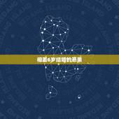 相差6岁结婚的恶果，年龄相差6岁的夫妻是相克的会离婚。请问有事实证明这
