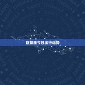 巨蟹座今日出行运势，巨蟹座今日运势如何