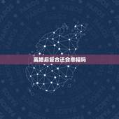 离婚后复合还会幸福吗，如果两个人离婚了，再复婚还能幸福吗？