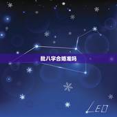 批八字合婚准吗，八字合婚可信吗？