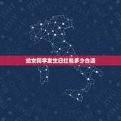 给女同学发生日红包多少合适，女性朋友生日红包发多少数字比较好