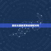 属蛇女跟属龙男结婚配对吗，属蛇女，属龙男，准备结婚，接亲和送亲，应该是