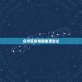 名字算命婚姻免费测试，姓名 名字 测算 算命 120分