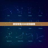 微信零钱4500块钱截图，求一张微信零钱有100元的截图 谢谢大家