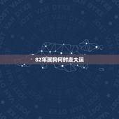 82年属狗何时走大运，1982年属狗后半生