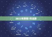 2022年摩羯7月运势，1981年属鸡摩羯座7月运势