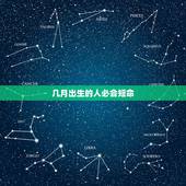 几月出生的人必会短命，最有福气的农历出生日