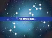 上等命格有哪些，紫微斗数中强大上等的命格是什么？