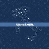 如何判断上升星座，怎样查自己的上升星座