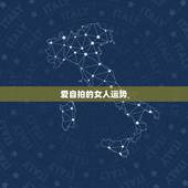 爱自拍的女人运势，经常在朋友圈晒自己照片的女人是什么心理？