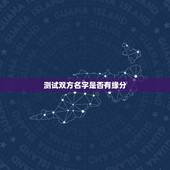 测试双方名字是否有缘分，谁有测试2个人的名字是否有缘分能够在一起的东东
