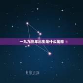 一九九三年出生是什么属相，一九九三年农历七月十六属相与什么属相最配