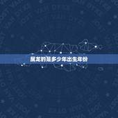 属龙的是多少年出生年份，属牛的今年多大