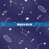 面相互补型夫妻，请教人生大事，夫妻俩人性格相似好还是互补好？