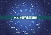2022年射手座运势详解，射手座今年运程？