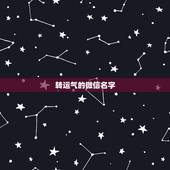 转运气的微信名字，什么微信名字带来财运什么微信名带财