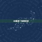 88属龙一生转折点，2022 年属龙必离婚
