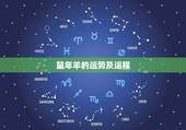 鼠年羊的运势及运程，十二生肖2022 年运势及运程每月运程