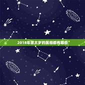 2018年害太岁的属相都有哪些，2018犯太岁的4大生肖