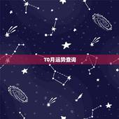 10月运势查询，本月运势查询免费