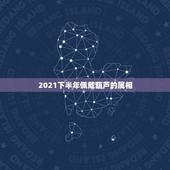 2021下半年佩戴葫芦的属相，2021属羊害太岁应该佩戴什么
