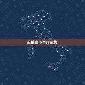 天蝎座下个月运势，最近一个月天蝎座的运势怎么样啊