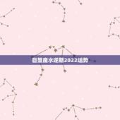巨蟹座水逆期2022运势，2018年巨蟹座运势