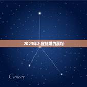 2023年不宜结婚的属相，男孩女孩都是92年4.4日出生，2023年什