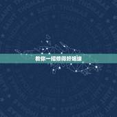 教你一招修得好姻缘，如何修姻缘福德