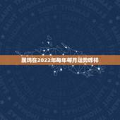 属鸡在2022年每年每月运势咋样，属鸡的人2021年运势及每月运程怎么