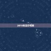 2015年五行号码，2015年羊年五行属什么