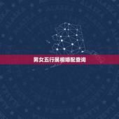 男女五行属相婚配查询，男女婚配是属相准确些还是五行准确些？怎么有些属相