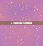 2022年8月2日运势查询，2022年属猪人的全年运势