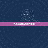 九五年农历八月的婚配，1995年农历八月属猪人的最佳婚配。