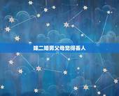 嫁二婚男父母觉得丢人，33岁女嫁给55岁二婚男男父母会同意吗 嫁给他以