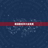 易经取名字大全免费，周易取名，免费取名，取名大全