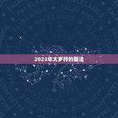 2023年太岁符的画法，太岁符怎么处理