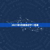 2021年9月重丧日子一览表，2021年每月的重丧日你好，农历5月25