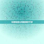 女婿和老公同属相好不好，女婿和未来丈母娘属相相同好不好