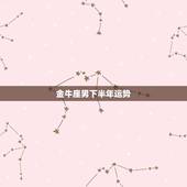 金牛座男下半年运势，74年属虎女金牛座2023年下半年健康运势如何？