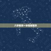 八字看另一半性格细节，八字看配偶相貌，性格，职业？