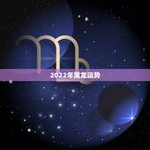 2022年属龙运势，2022年龙人全年运势