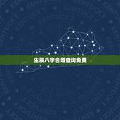 生辰八字合婚查询免费，生辰八字合婚免费测试
