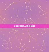 2022属马人每月运势，1990年属马2022年运势每月运势