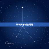 八字天干相合婚姻，跟我婚姻契合的八字