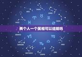 两个人一个属相可以结婚吗，生肖相冲的两个人一定不能结婚吗