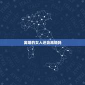 离婚的女人还会再婚吗，离婚带孩子的女人还会选择再婚吗