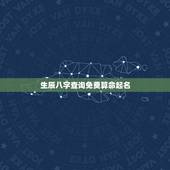 生辰八字查询免费算命起名，测名字八字算命，周易生辰八字算命运