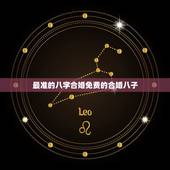 最准的八字合婚免费的合婚八子，八字合婚，生辰八字配对，八字合婚免费测试